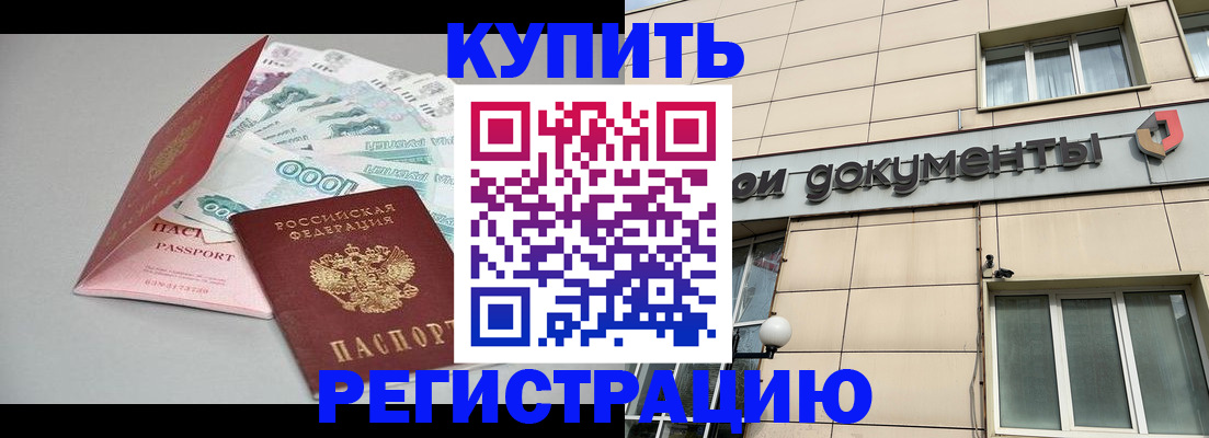 временная регистрация купить в Николаевске