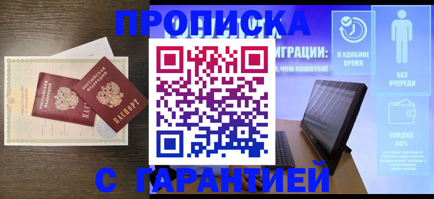 купить прописку в Николаевске